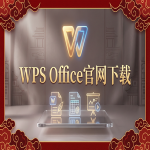 WPS Office批注功能使用指南