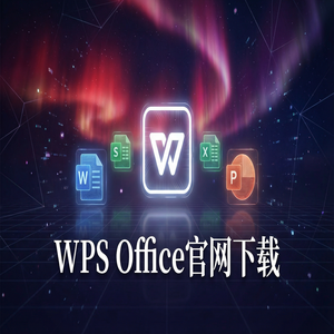 WPS Office官网下载国际版与国内版哪个更好用？（实测有效）