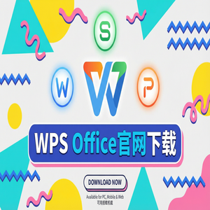 WPS官网下载Windows系统完整安装图文教程（无套路）