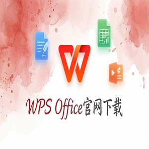 WPS Office价值栏定制