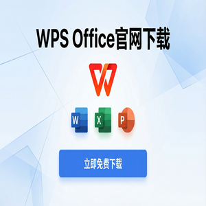 WPS Office零售业应用