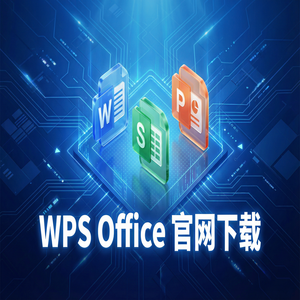 WPS Office转移管理