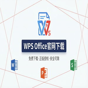 WPS官网下载离线安装包下载及断网安装步骤（2024最新）
