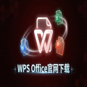 WPS Office官网下载国际版与国内版哪个更好用？（官方推荐）