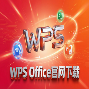 WPS官网下载Mac版兼容性问题与下载指南（超详细）