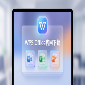 WPS官网下载Windows系统完整安装图文教程（超详细）