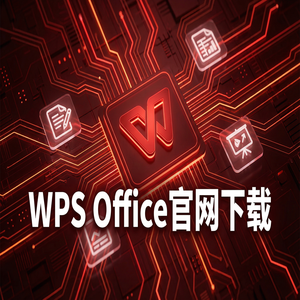 WPS Office创新孵化生态